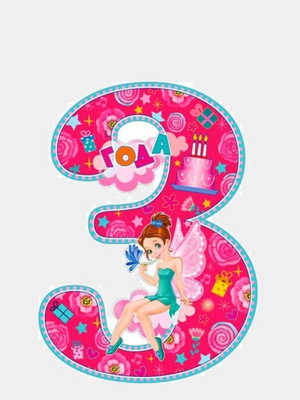 день рождения девочке 3 года