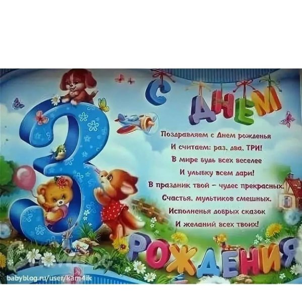 поздравление с днём рождения 3 годика мальчику