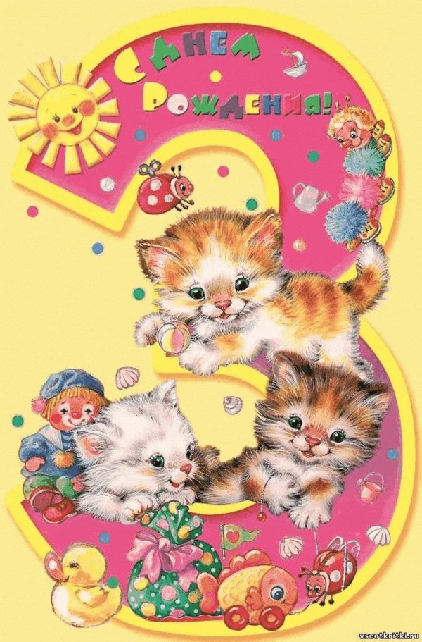 с днём рождения ребёнка девочки 3 года
