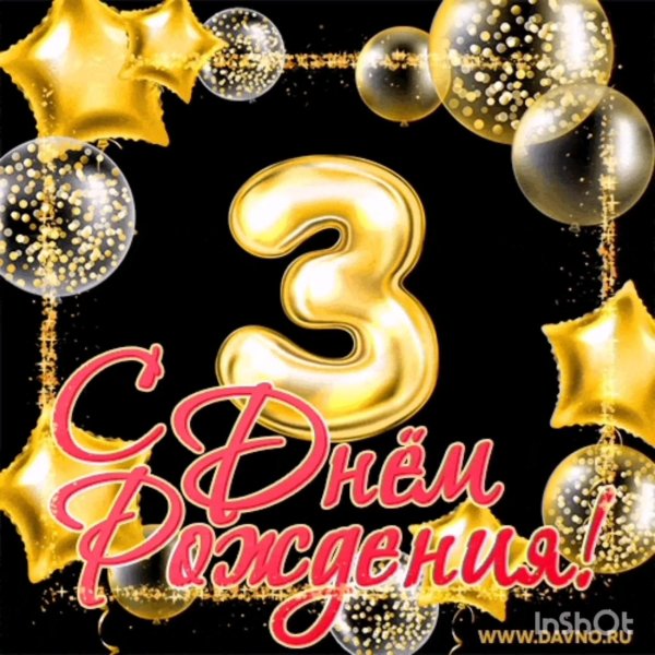 9 лет с днем рождения