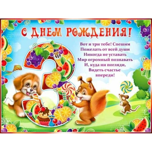 поздравление с днём рождения девочке 3 годика