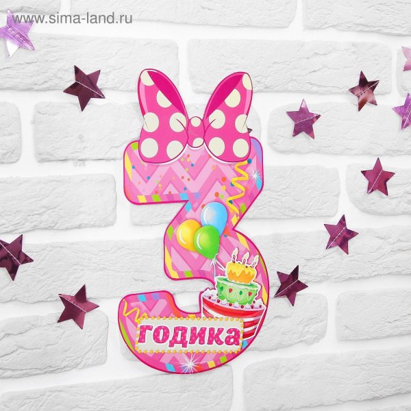 набор цифрагирлянда 1 годик