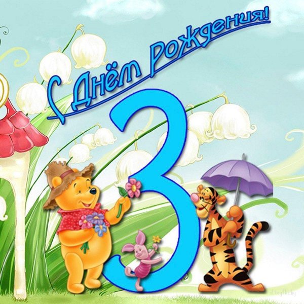 поздравление с днём рождения девочке 3 годика