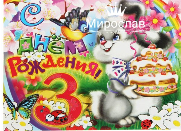 поздравление с днём рождения девочке 3 годика