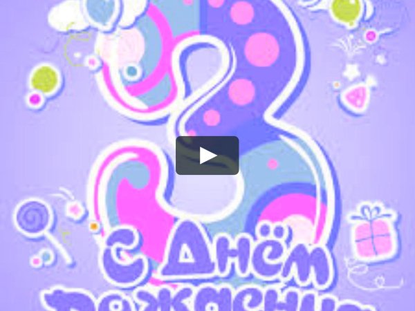 поздравление с трехлетием девочки