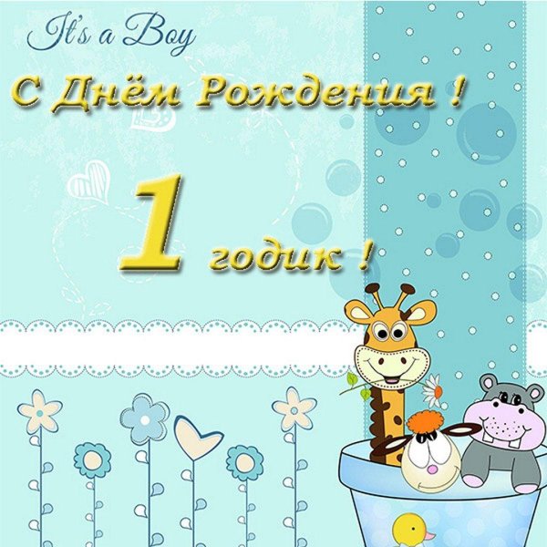день рождения 1 годик мальчику