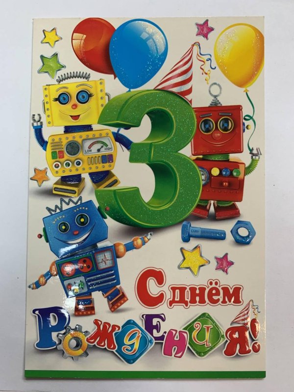 открытка 3 года мальчику