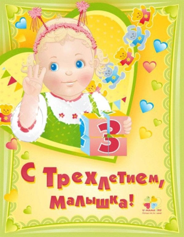 поздравить с тремя годиками девочку