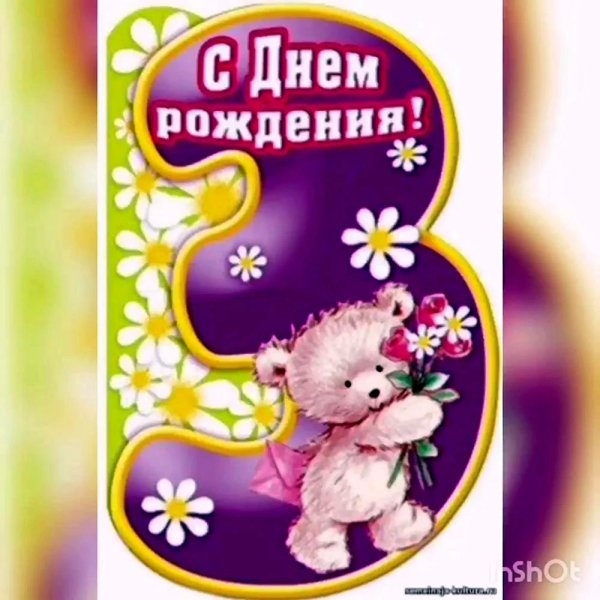 день рождения девочке 3 года