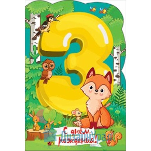 день рождения девочке 3 года