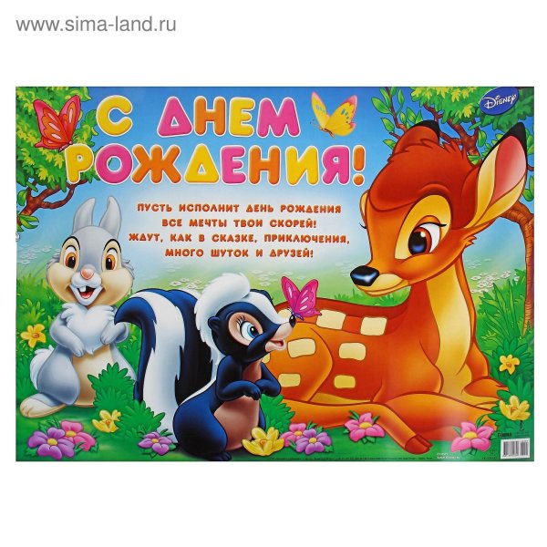 с днем рождения олененок