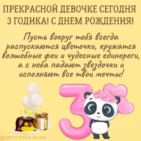 поздравление с 3 годиками девочке своими словами
