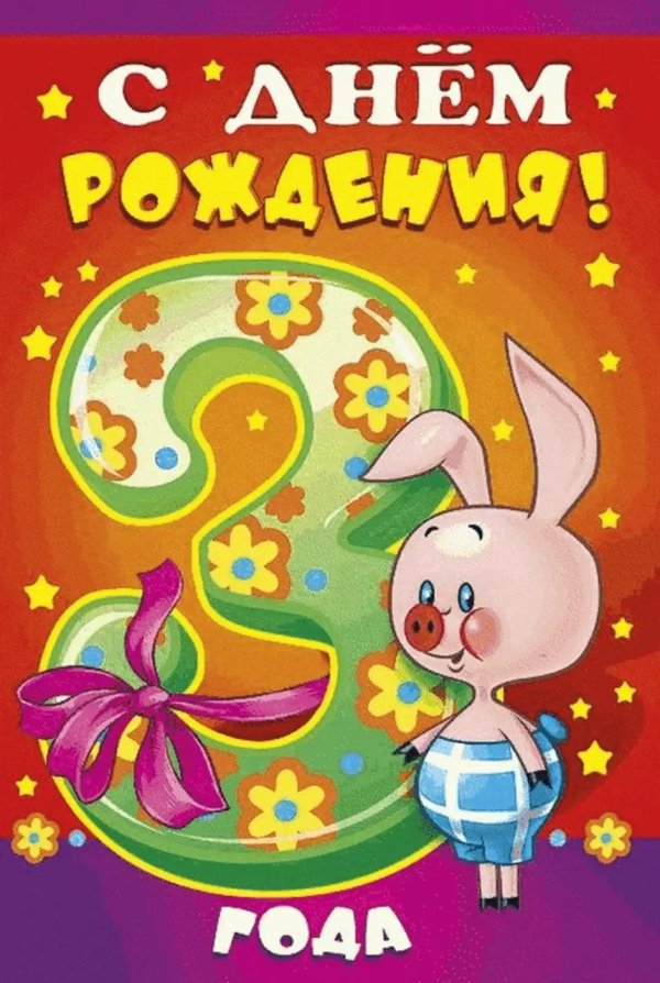 с днем рождения 3 год