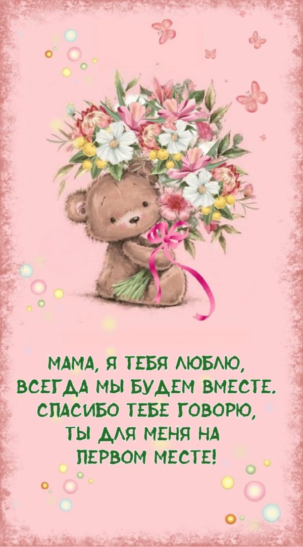 мама я люблю тебя