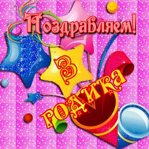 день рождение