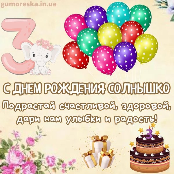 с днем рождения девочка 3 года