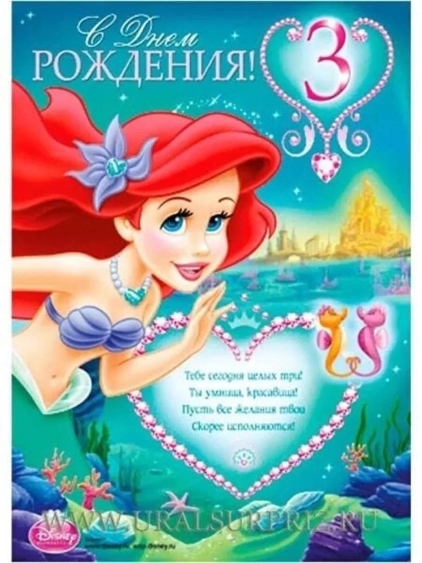 поздравление с днём рождения девочке 3 годика