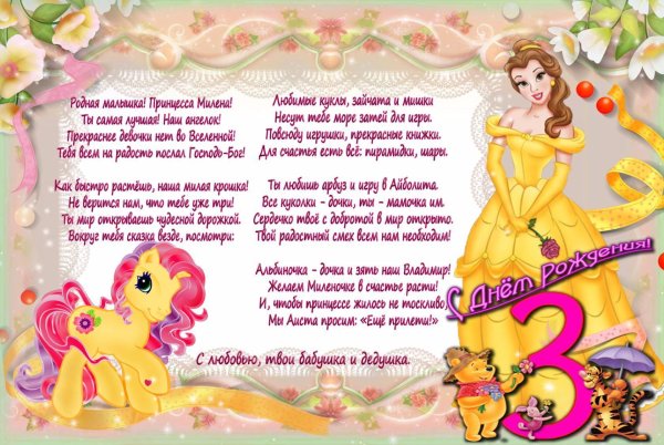 поздравление для девочки 3 года