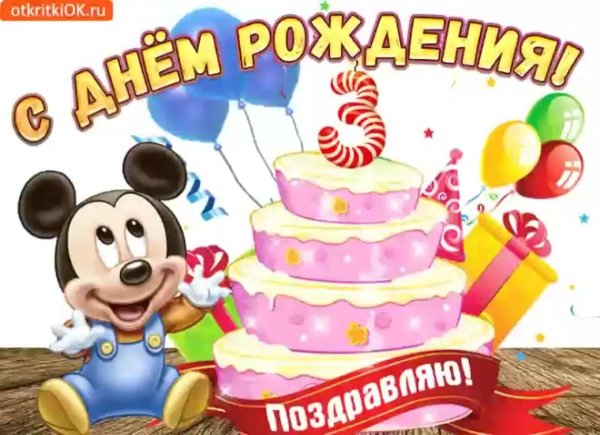 с день рождение