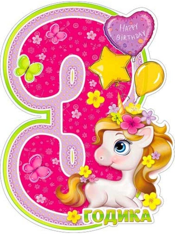 день рождения девочке 3 года