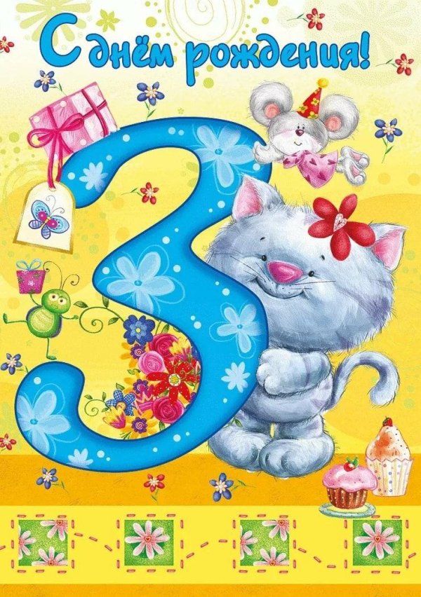 девочке 3 года с днем рождения