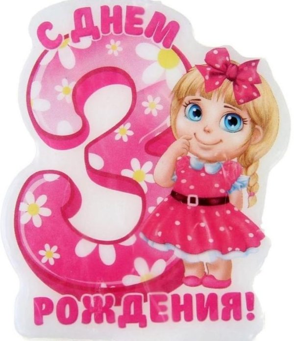 3 года девочке поздравление