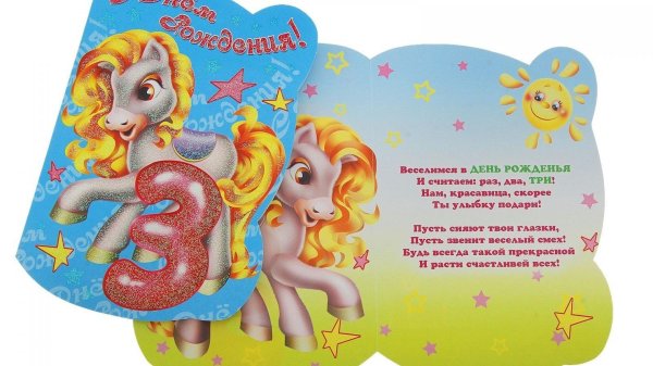 день рождения девочке 3 года