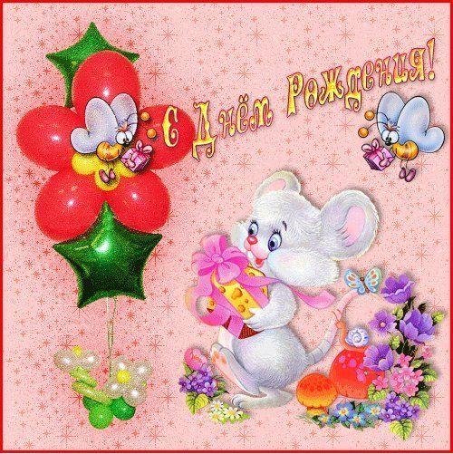 детские открытки с днем рождения