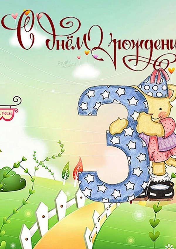 поздравление с днём рождения девочке 3 годика