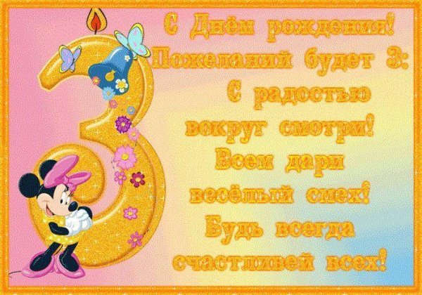 поздравление с днём рождения девочке 3 годика