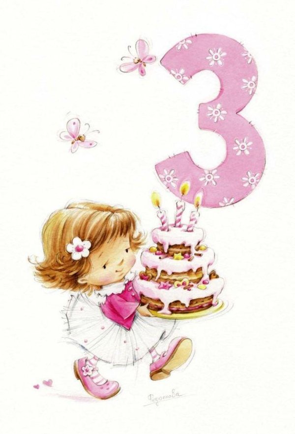 с днем рождения девочки 3 годика