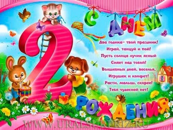 с днем рождения 2 годика