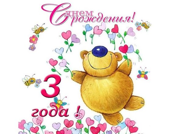 3 года с днем рождения