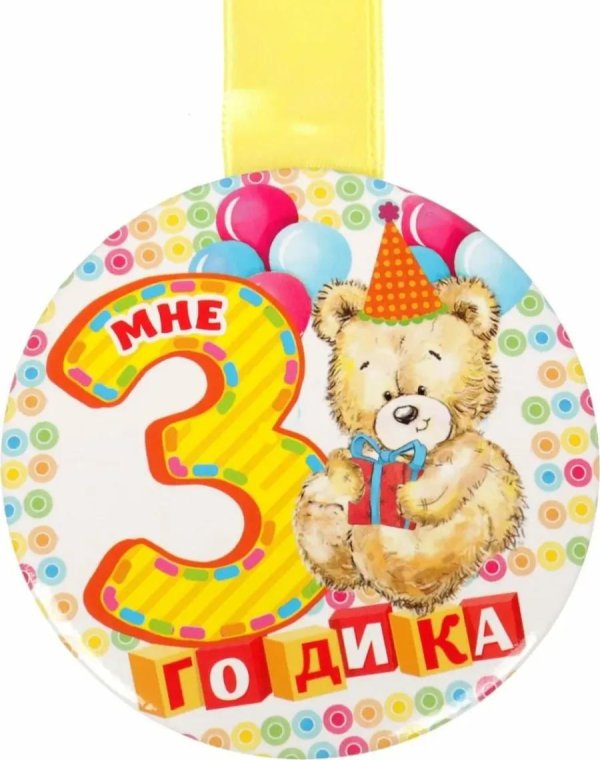 медальки 2 годика