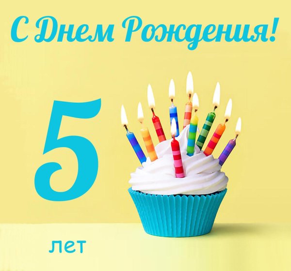 5 лет поздравления