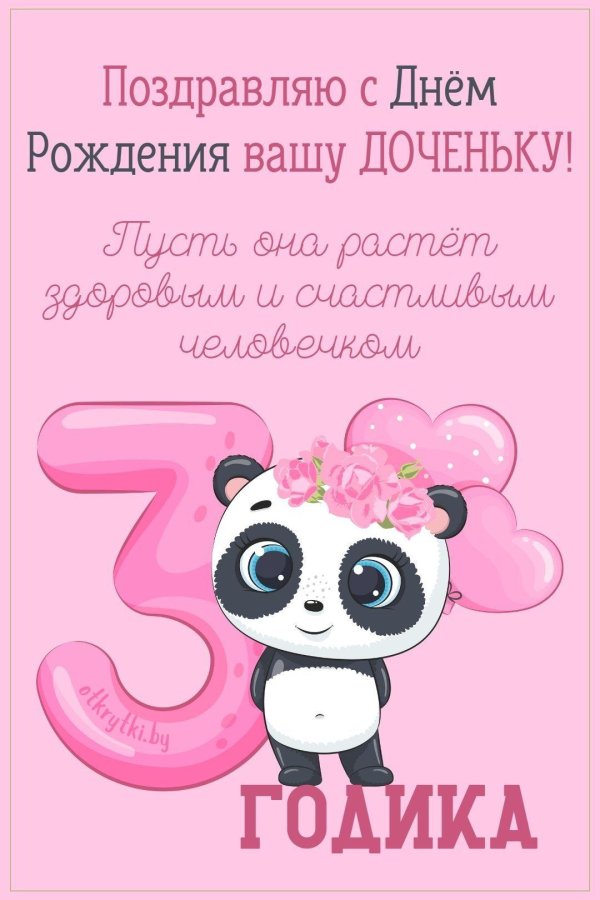 три года девочке поздравления