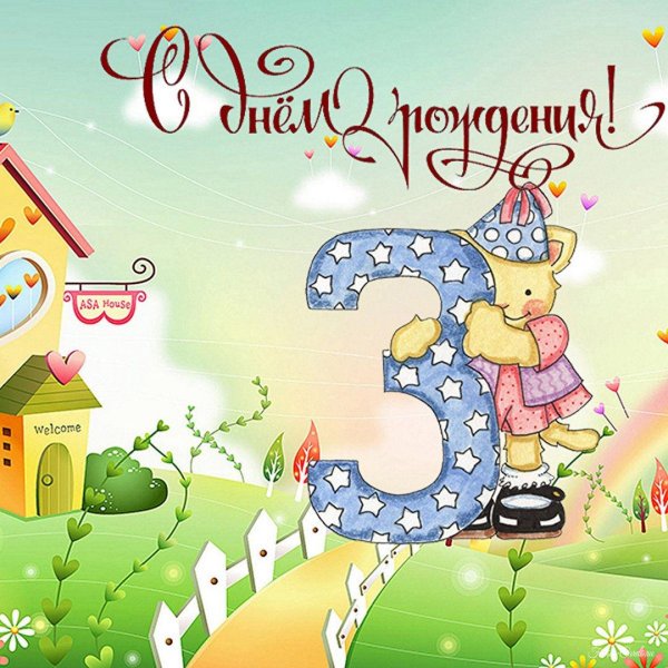 поздравление с днём рождения девочке 3 годика