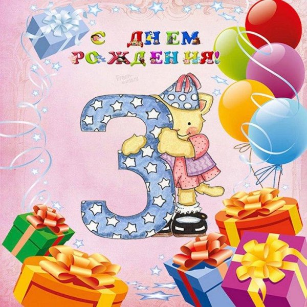 поздравление с днём рождения девочке 3 годика