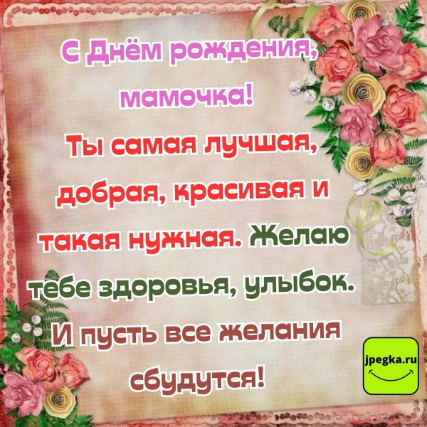 с день рождения мамочка