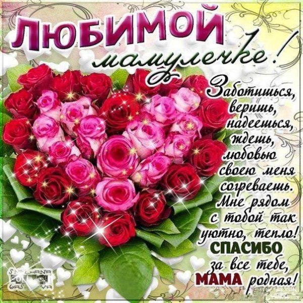 поздравление любимой мамочке
