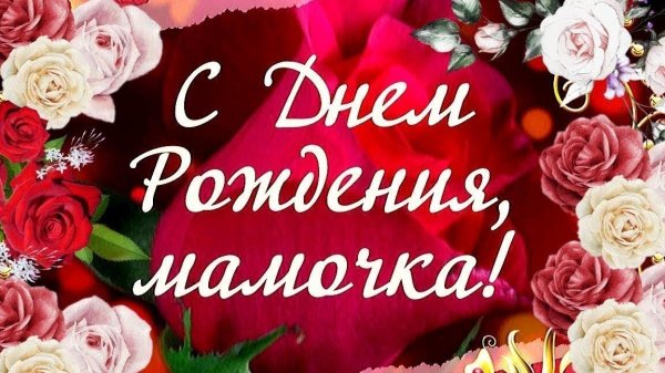 с день рождения мамочка