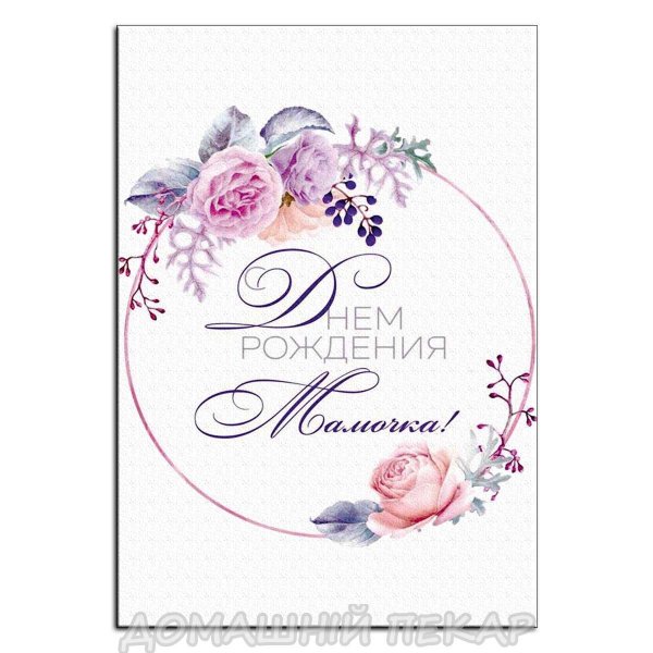 с днем рождения мамочка надпись