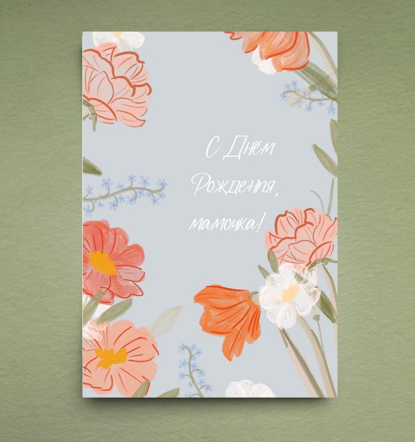 мамочке открытка