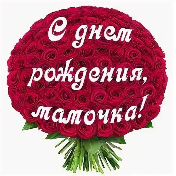 мама день рождения