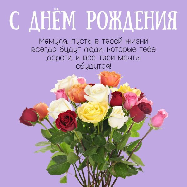 с днём рождения женщине красивые маме