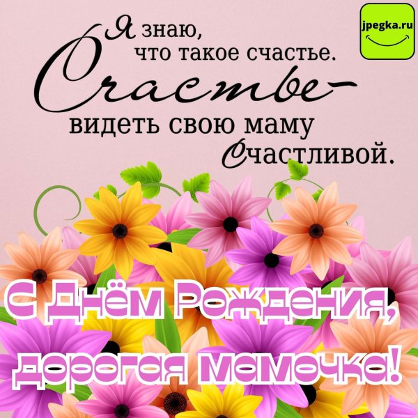с день рождения мама