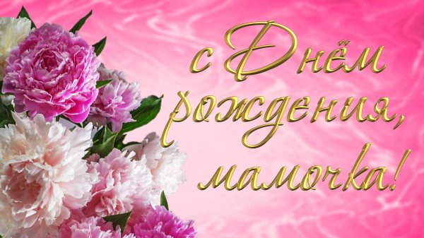 день рождения мама открытки