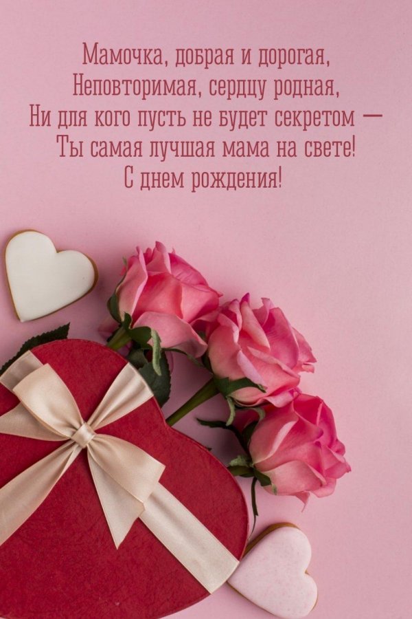 открытка на день рождение маме