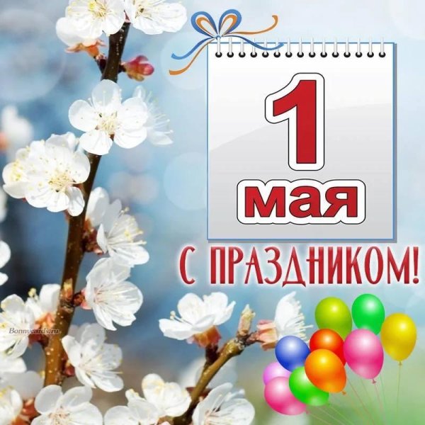 праздник 1 мая