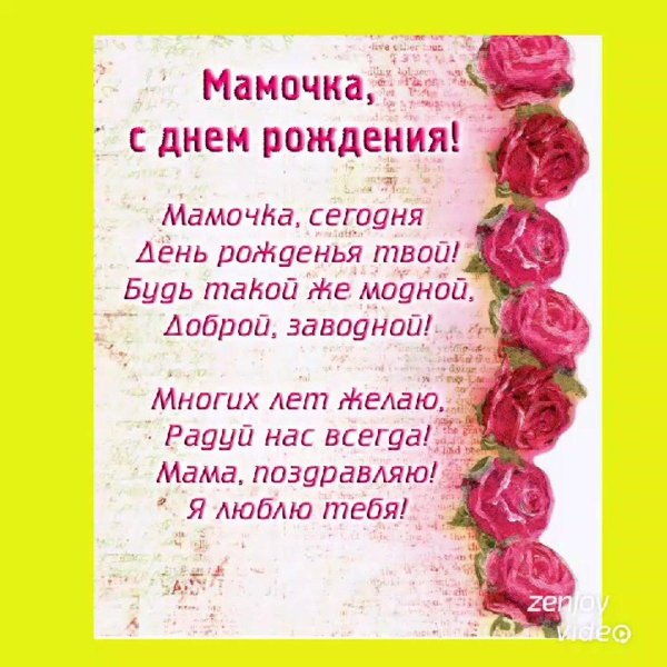 стихи на день рождение мамы